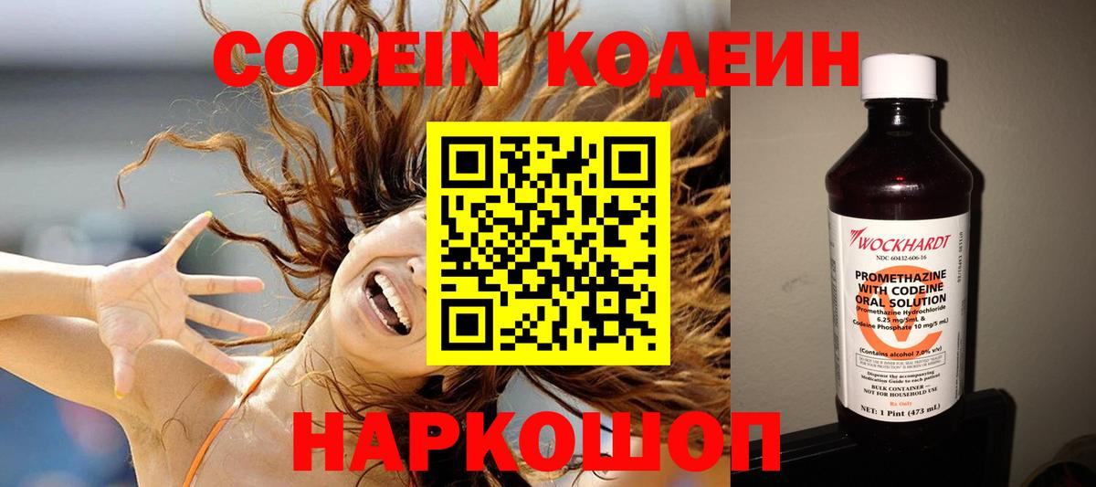 Кодеин Purple Drank  Вход с VPN  Кодеиновый сироп Lean напиток Lean (лин)  Ялуторовск 